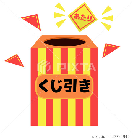 くじ引きの箱 当たりくじ イラスト 137721940
