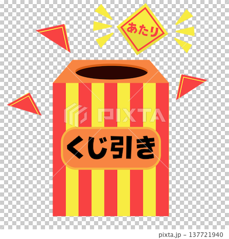 くじ引きの箱 当たりくじ イラスト 137721940