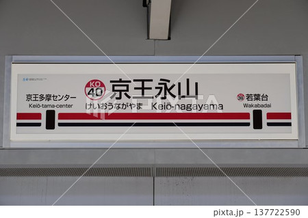 京王永山駅 駅名標 京王永山駅 駅名標 137722590