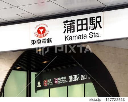 東急線蒲田駅 東京都 東急線蒲田駅 東京都 137722828