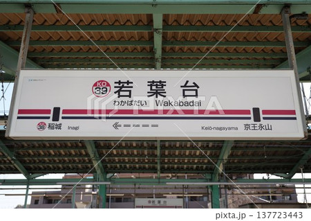 若葉台駅 駅名標 若葉台駅 駅名標 137723443