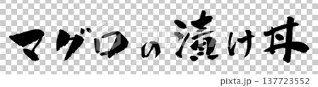 鮪の漬け丼 筆文字 イラスト 鮪の漬け丼 筆文字 イラスト 137723552