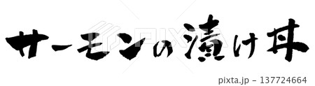 サーモンの漬け丼 筆文字 イラスト 137724664
