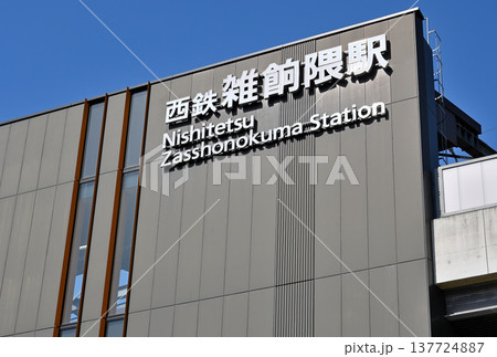 西鉄天神大牟田線の雑餉隈(ざっしょのくま)駅 137724887