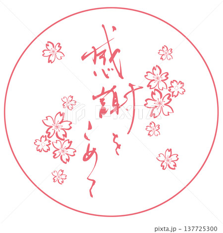 気持ちを伝える筆文字　感謝をこめて(墨絵桜)印風 .n 137725300