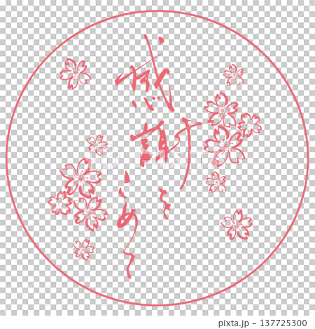 気持ちを伝える筆文字　感謝をこめて(墨絵桜)印風 .n 137725300