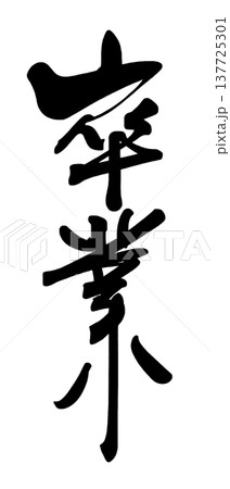 筆文字　卒業 .n 137725301