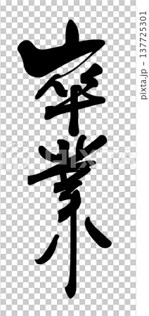 筆文字　卒業 .n 137725301