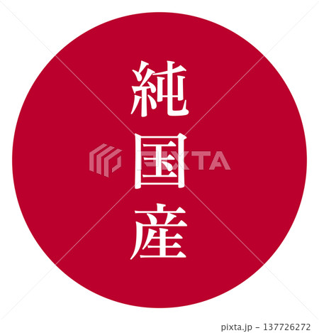 イラスト素材: 製品や特産物の純国産表記のデザインイメージ イラスト素材: 製品や特産物の純国産表記のデザインイメージ 137726272