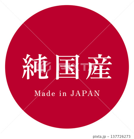 イラスト素材:製品や特産物の純国産表記のデザインイメージ イラスト素材:製品や特産物の純国産表記のデザインイメージ 137726273