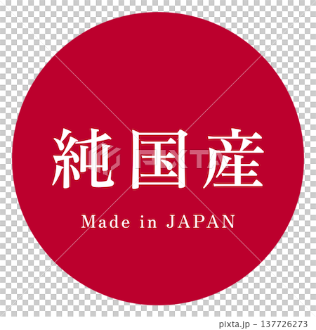 イラスト素材:製品や特産物の純国産表記のデザインイメージ イラスト素材:製品や特産物の純国産表記のデザインイメージ 137726273