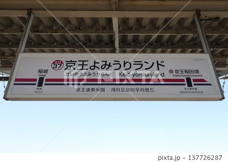 京王よみうりランド駅 駅名標 137726287