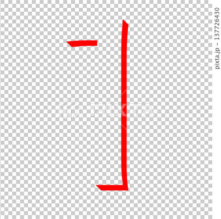 影文字のシンプルな記号デザイン、立体文字を強調する赤い素材、見出し装飾に使える文字 影文字のシンプルな記号デザイン、立体文字を強調する赤い素材、見出し装飾に使える文字 137726430
