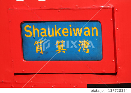 香港の路面電車トラムの行き先表示板 137728354