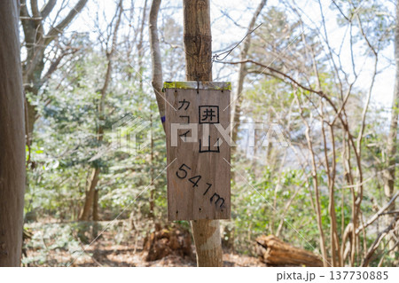 囲山の山頂（神奈川県相模原市） 137730885