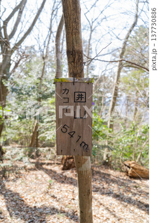 囲山の山頂（神奈川県相模原市） 137730886