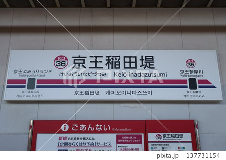 京王稲田堤駅 駅名標 137731154