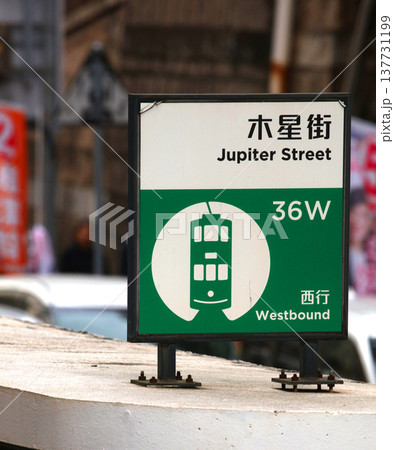 香港のトラム（路面電車）の駅の看板 137731199