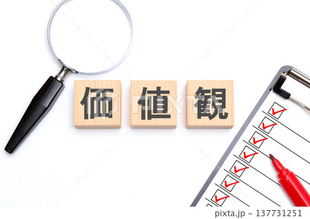 価値観 137731251