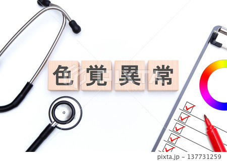 色覚異常 137731259