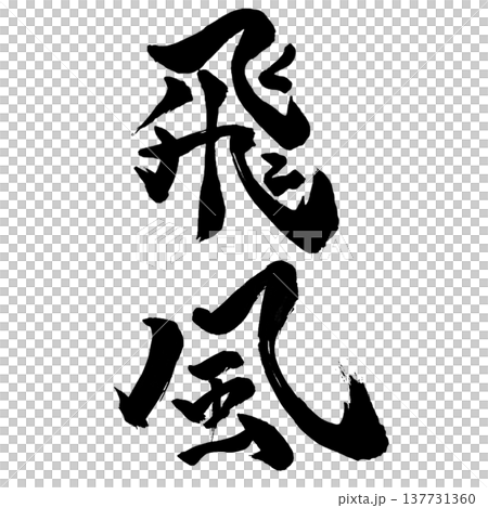 Hifu（飛風）：一種書法材料，意像如風般飛翔。 137731360