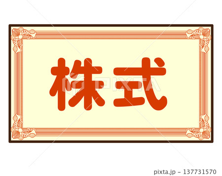 株式のイラスト素材 137731570