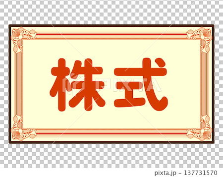 株式のイラスト素材 137731570