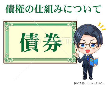 債券の説明をする投資家男性のイラスト素材 137731645
