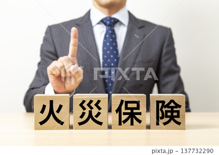 「火災保険」と書かれたブロックとビジネスマン 137732290