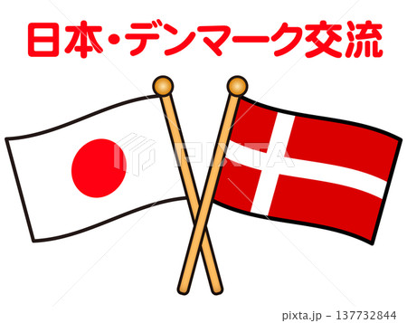 日本とデンマークの国旗のイラスト素材 137732844