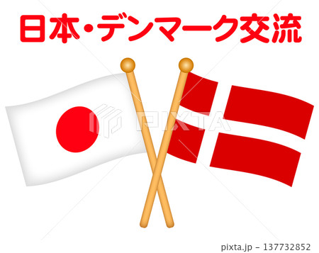 日本とデンマークの国旗のイラスト素材2 137732852