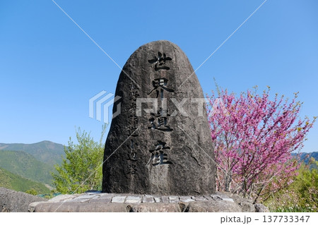 世界遺産・熊野参詣道小辺路の石碑と春の風景 137733347