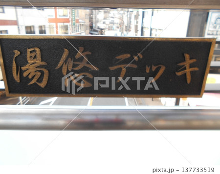 箱根湯本その51 137733519