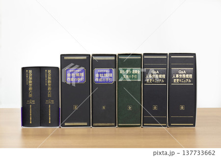 社会保険労務士の専門書と六法　人事労務・会社規程の実務マニュアル 137733662