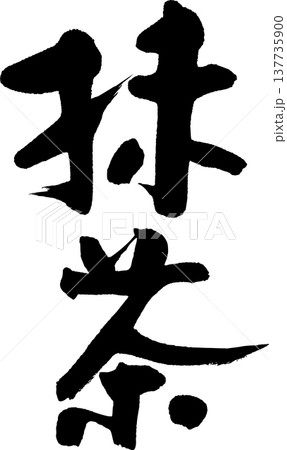 抹茶　筆文字 137735900
