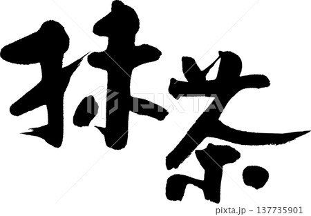 抹茶 筆文字 抹茶 筆文字 137735901