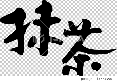 抹茶 筆文字 抹茶 筆文字 137735901