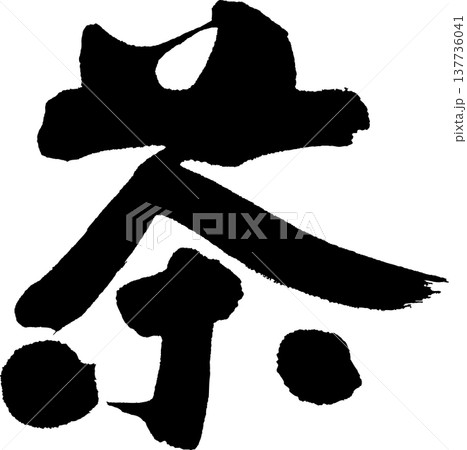 茶　筆文字 137736041