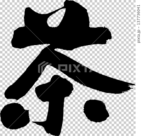 茶　筆文字 137736041