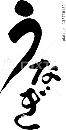 うなぎ 筆文字 うなぎ 筆文字 137736180