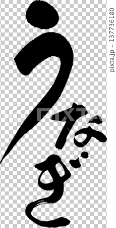 うなぎ 筆文字 うなぎ 筆文字 137736180