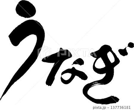 うなぎ　筆文字 137736181