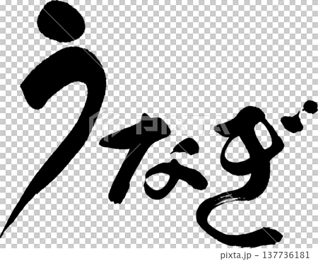 うなぎ　筆文字 137736181