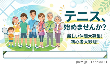 テニスサークル・スクールの新規仲間募集バナーイラスト！笑顔の老若男女（文字スペースあり） 137738151
