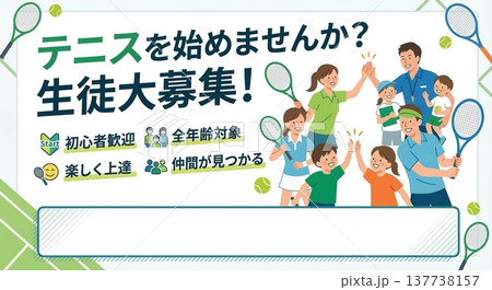 テニススクールの全年齢対象・生徒募集バナーイラスト!笑顔の老若男女(文字スペースあり) テニススクールの全年齢対象・生徒募集バナーイラスト!笑顔の老若男女(文字スペースあり) 137738157