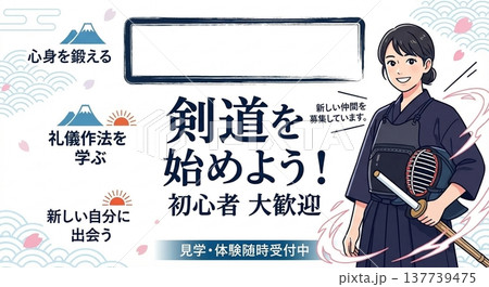 剣道道場の初心者・仲間募集バナーイラスト！和装の凛々しい女性 137739475