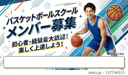 バスケットボールスクールメンバー募集チラシ　初心者経験者歓迎テンプレート 137740315