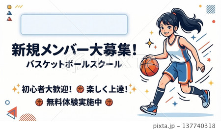 バスケットボールスクール新規メンバー募集　女子イラスト無料体験素材 137740318