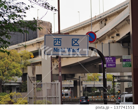 横浜市西区の境界標識（カントリーサイン）と首都高速道路の高架風景 137741553