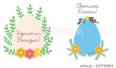 A set of Easter cards with an egg, bunny and flowers. The inscriptions read He is risen, Happy Easter on russian. A set of Easter cards with an egg, bunny and flowers. The inscriptions read He is risen, Happy Easter on russian. 137745664